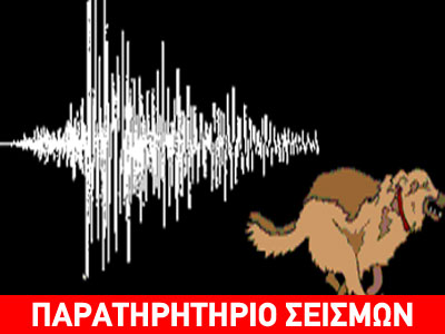 Ζώα και πρόγνωση σεισμών